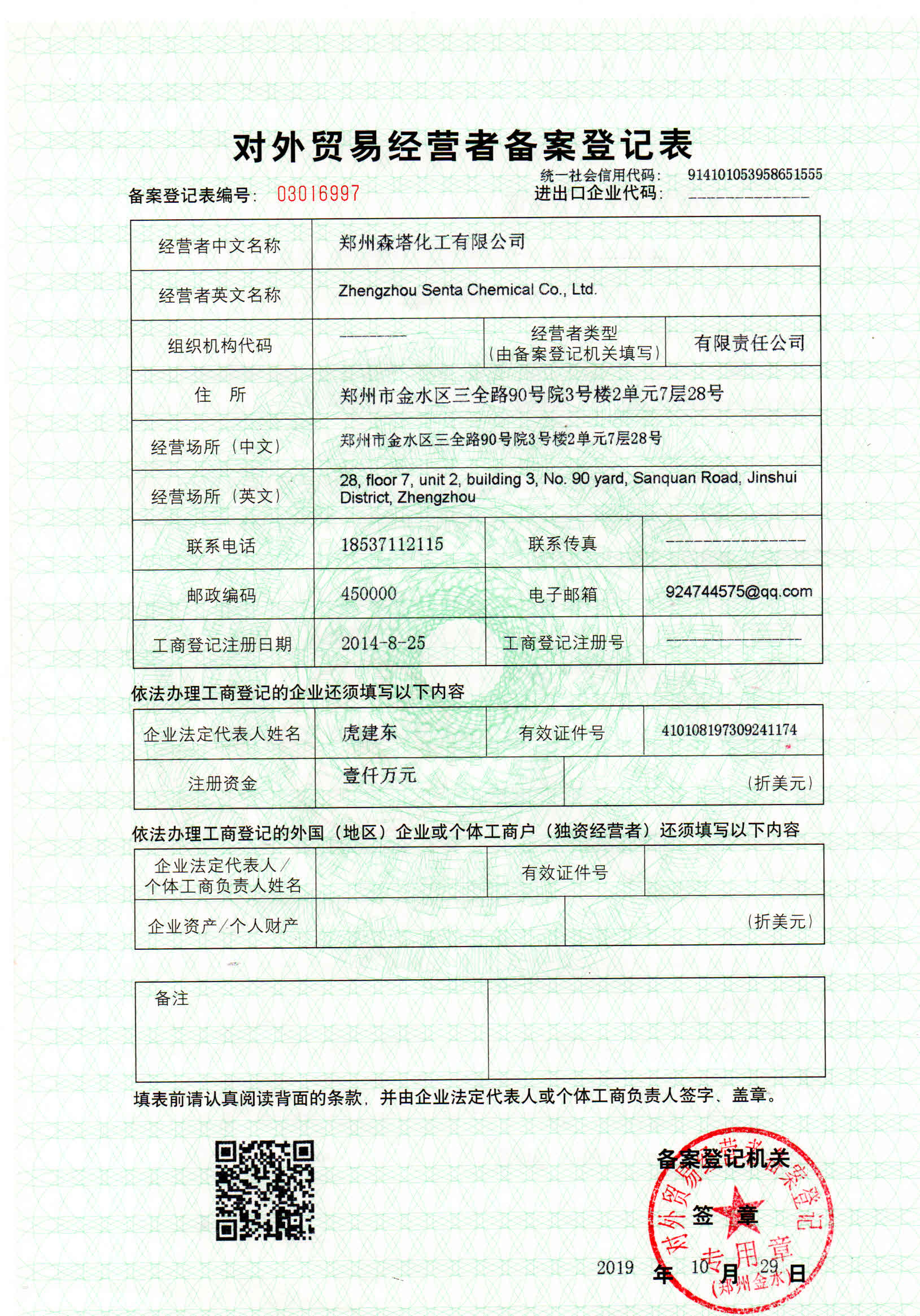 對外貿易經(jīng)營(yíng)者備案登記表正面.jpg